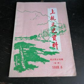 上杭文史资料1993.6（第18）杭州英才专辑