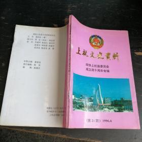 上杭文史资料1996.6（第21期）政协上杭县委员会成立四十周年专辑