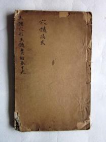 重校刊官版玉髓真经·卷之十九·穴髓摘玄