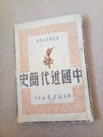 中国近代简史（1949年出版）