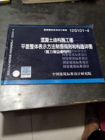 混凝土结构施工图：平面整体表示方法制图规则和构造详图（剪力墙边缘构件）（12G101-4）