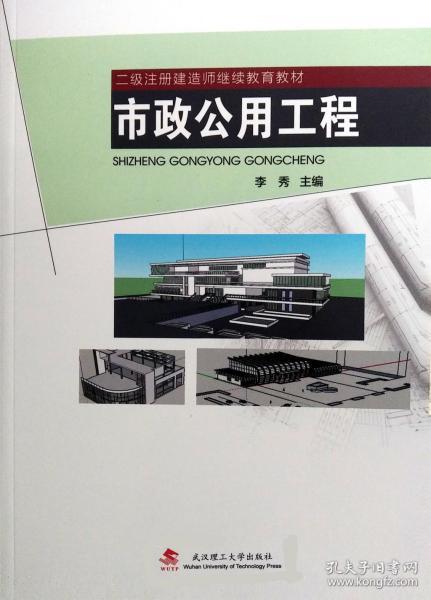 市政公用工程/二级注册建造师继续教育教材