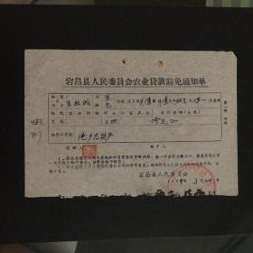 1963年甘肃省宕昌县人委会农业贷款豁免通知单