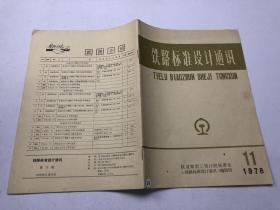 铁路标准设计通讯  1978  11