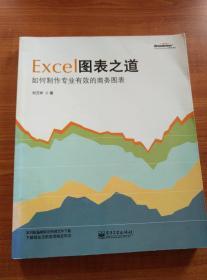 Excel图表之道：如何制作专业有效的商务图表