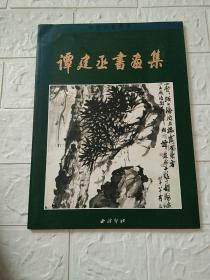 谭建丞书画集、作品选、画册、印谱、画展、图录