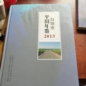 白银市平川年鉴2013