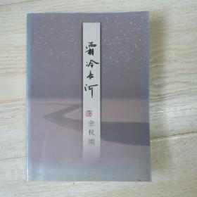 霜冷长河.....