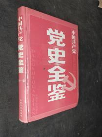 中国共产党 党史全鉴 第十一卷