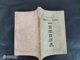 1901-2000 一百年日历表