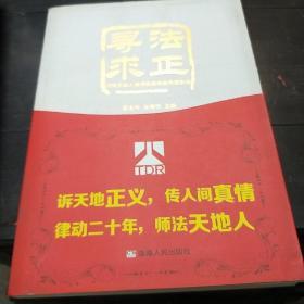 寻法求正 : 湖南天地人律师事务所优秀案例选