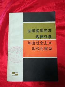 按照客观经济规律办事加速社会主义现代化建设