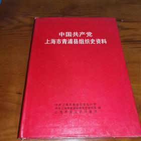 中国共产党上海市青浦县组织史资料