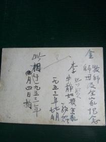 1953年  李兴贤、牛静如携全家敬赠 金牧师、师母纪念