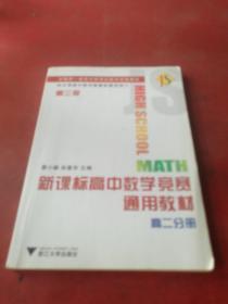 新课标高中数学竞赛通用教材：高2分册（第2版）