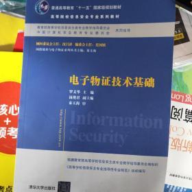 电子物证技术基础/高等院校信息安全专业系列教材·普通高等教育“十一五”国家级规划教材