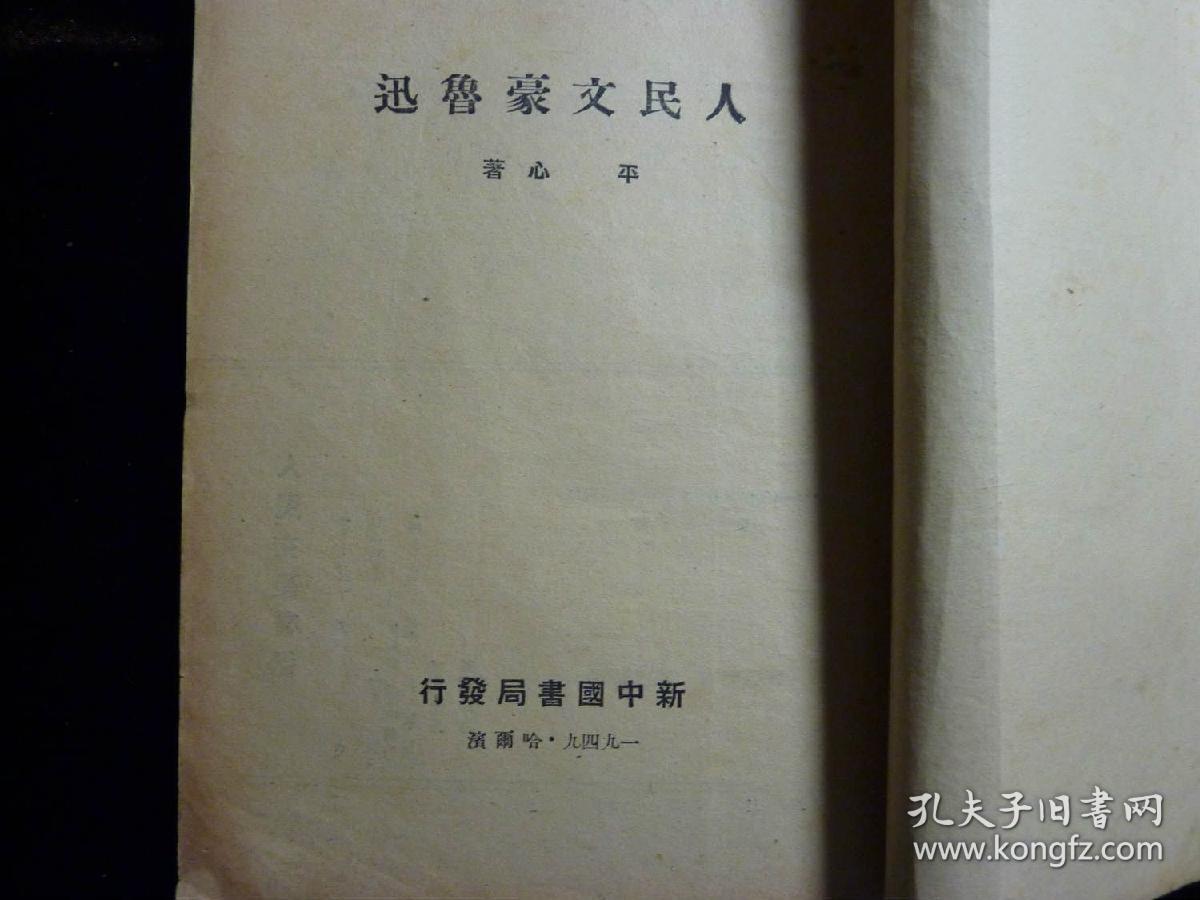 民国版本《人民文豪鲁迅》49年2月版平心著