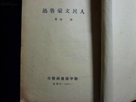 民国版本《人民文豪鲁迅》49年2月版平心著