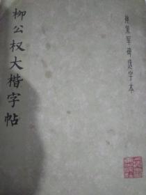 柳公权大楷字帖