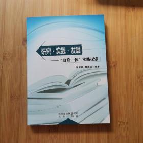 研究·实践·发展 : “研修一体”实践探索