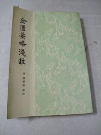 金匮要略浅注