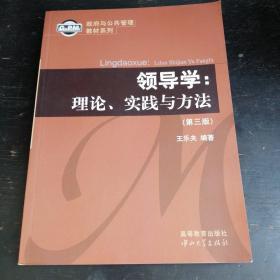 政府与公共管理教材系列·领导学：理论、实践与方法（第3版）