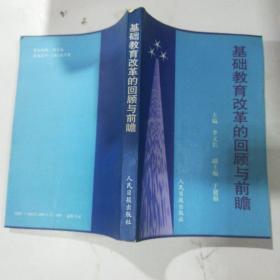 基礎教育改革的回顧與前瞻