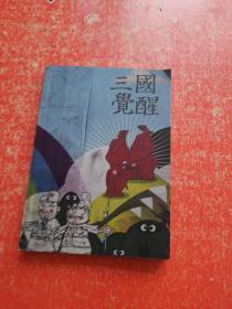 三国觉醒