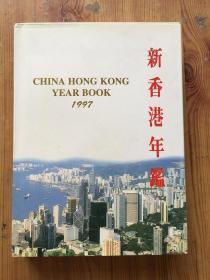 新香港年鉴 1997