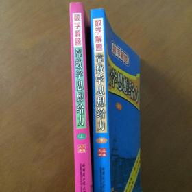 数学解题：靠数学思想给力（上中）  王连笑  著  哈尔滨工业大学出版社