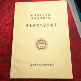 靶向干扰ChK1增强力达霉素抗人结肠癌细胞作用及其分子机制的研究（作者潘宇签赠本）北京协和医学院，中国医学科学院博士研究生学位论文［内页无写划近全新］