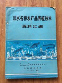 淡水名特水产品养殖技术资料汇编