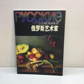 俄罗斯艺术家（画册）   【 9品 +++ 正版现货 自然旧 多图拍摄 看图下单】