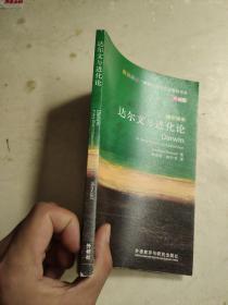 斑斓阅读·外研社英汉双语百科书系：达尔文与进化论