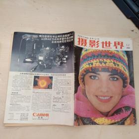 摄影世界1984年12月