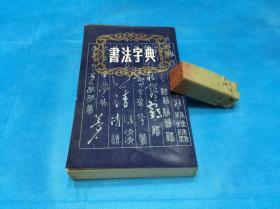 书法字典（襟霞阁主人。印谱、篆刻相关类。私藏本、品佳）。1995年1版4印。 详情请参考图片及描述所云