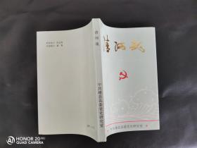 清河魂 （雄安新区雄县县委党史研究室）