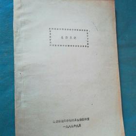 1989年山东师范大学地理系生物教研室编的-—生态系统——铅印本，内有笔画