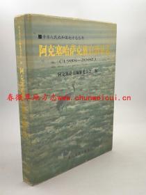 阿克塞哈萨克族自治县志 1988-2002 敦煌文艺出版社 2004版 正版 现货