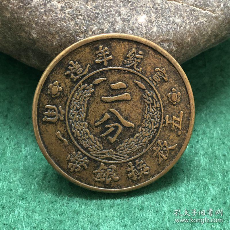 黄铜铜板大清铜币宣统年造二分铜币直径约3.9厘米