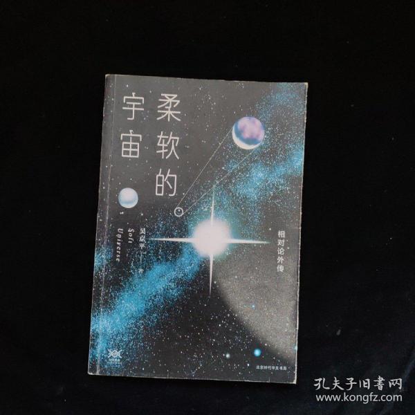 柔软的宇宙：相对论外传