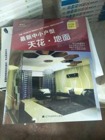 最新中小户型：天花·地面