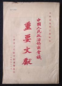 红色文献：《中国人民政治协商会议重要文献》山东政报第三期增刊--1949.10。有毛主席像。品佳。