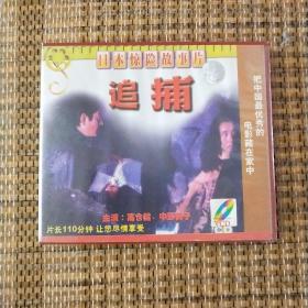 追捕 光盘  影碟  VCD 2碟全  已试看  放心购买