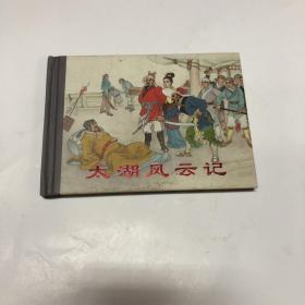 太湖风云记