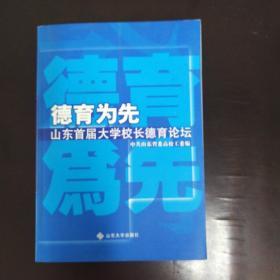 德育为先:山东首届大学校长德育论坛