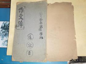 1952年 六年级张宗普   作文簿      【迎接1952年的新任务 植树 我的家庭 等】