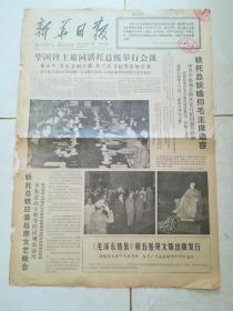 新华日报1977年9月1