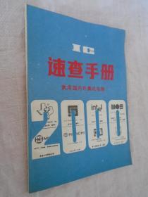 IC速查手册 常用国内外集成电路2000种