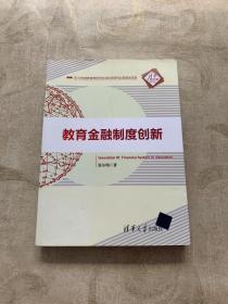 教育金融制度创新